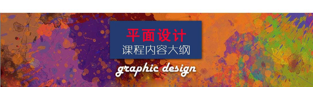 海纳平面设计,海纳培训平面设计课程内容大纲