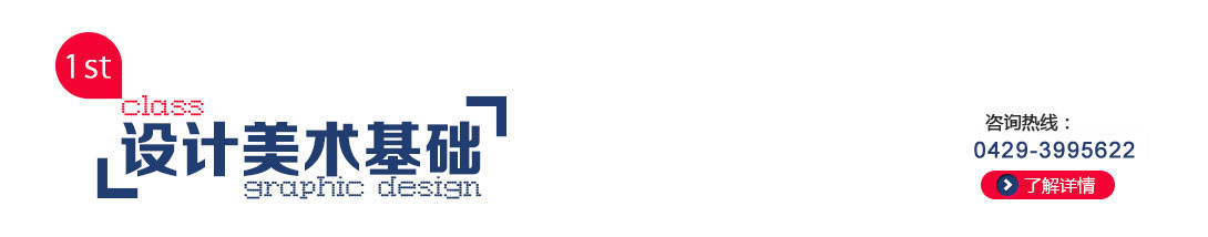 海纳海纳培训平面设计，平面设计美术基础