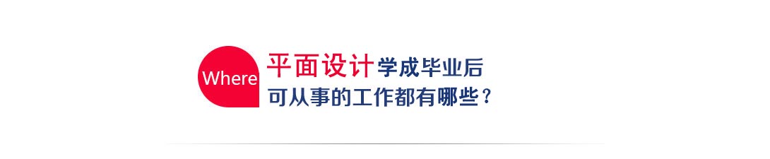 平面设计培训毕业后，可从事的工作有哪些？